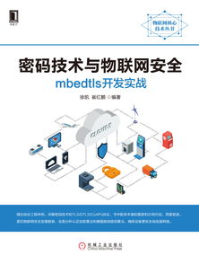 密碼技術(shù)與物聯(lián)網(wǎng)安全 mbedtls開發(fā)實(shí)戰(zhàn)指南