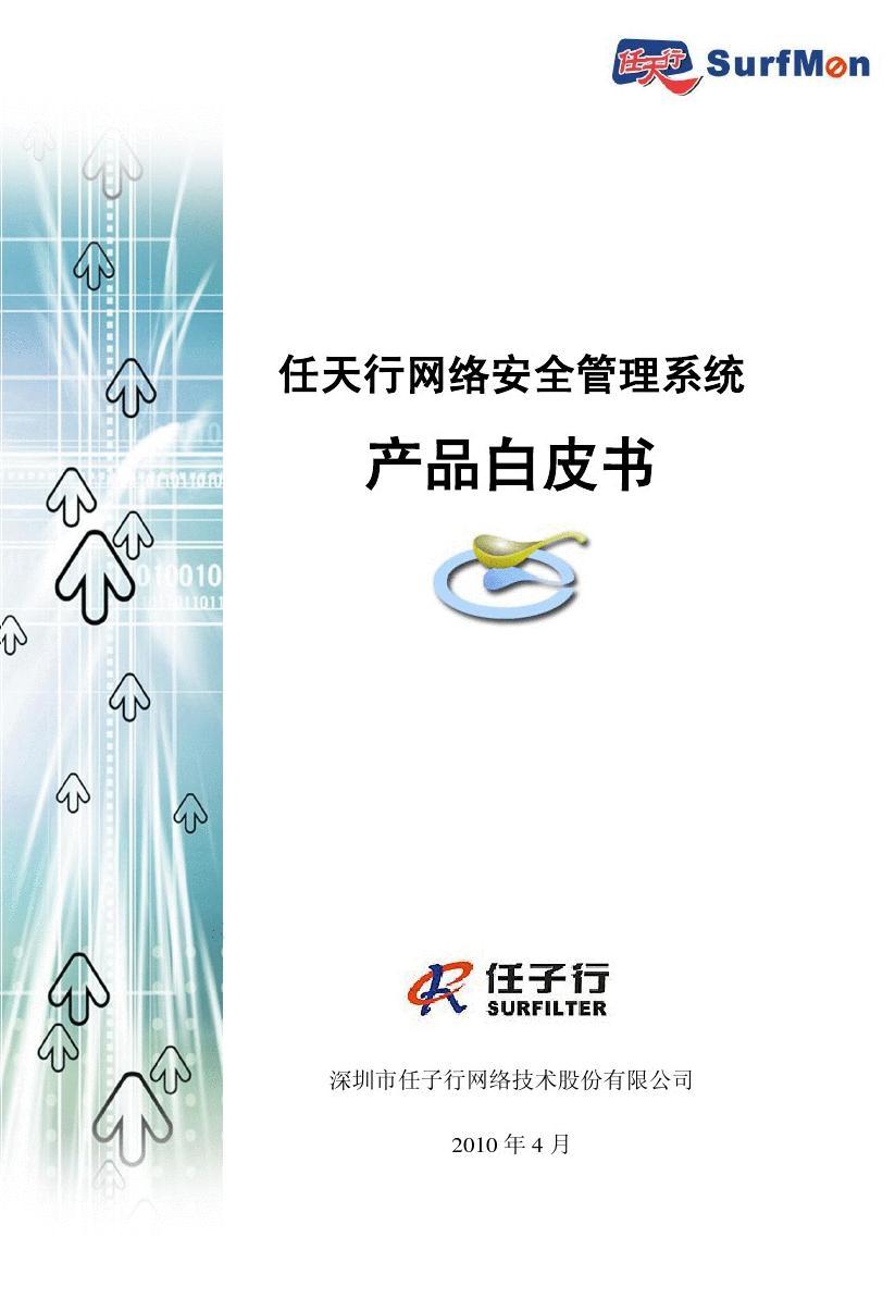 任天行網(wǎng)絡(luò)安全管理系統(tǒng)產(chǎn)品白皮書(shū)-201004